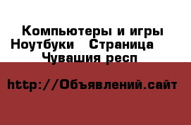 Компьютеры и игры Ноутбуки - Страница 2 . Чувашия респ.